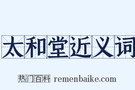 太和堂近义词是什么意思的图片